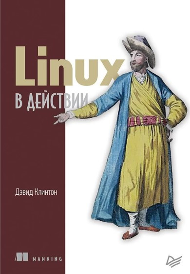 Книга “Linux у дії” – Клінтон Д.