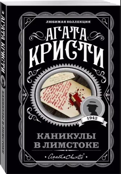 Канікули в Лімстоку – Агата Крісті (Улюблена колекція)