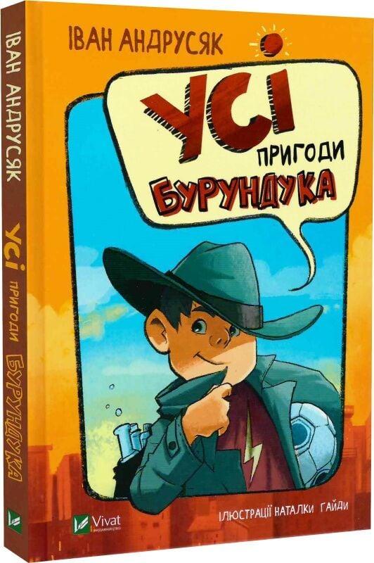 Книга “Усі пригоди Бурундука” – Андрусяк І. (Тверда обкладинка, українською мовою)