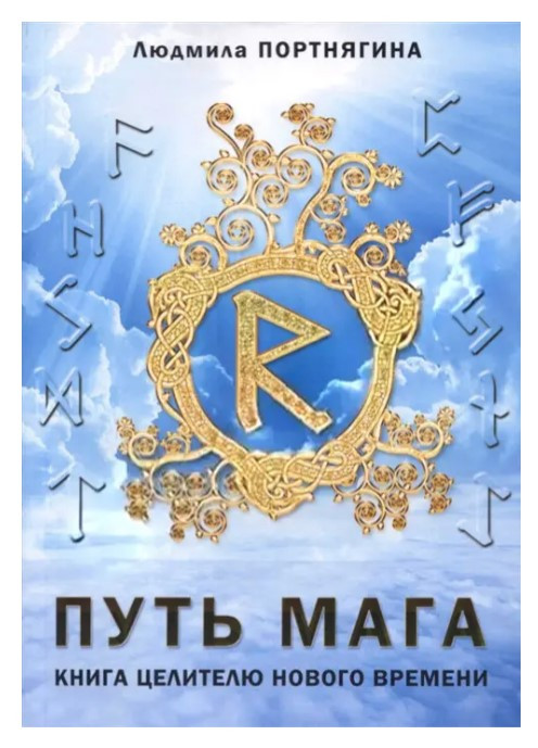 Книга “Шлях Мага. Книга цілителя нового часу” – Людмила Портнягіна
