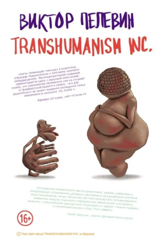 Книга “Transhumanism inc. (Трансгуманізм)” – Пєлєвін В.