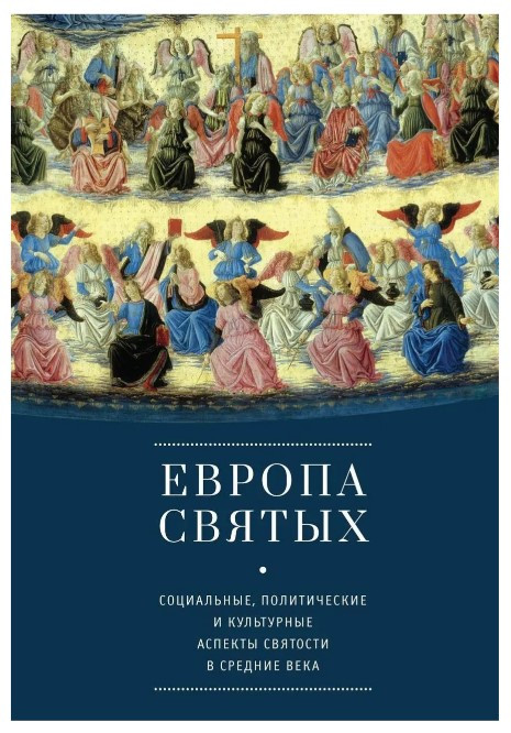 Книга “Європа святих. Соціальні, політичні та культурні аспекти святості” – Мерседес Г. (Тверда обкладинка)