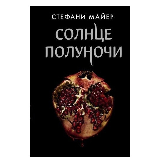 Книга “Сонце опівночі” — Майєр Стефані