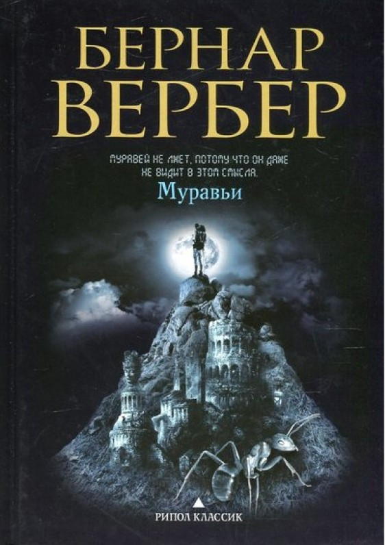 Книга “Мурахи” – Вербер Б.