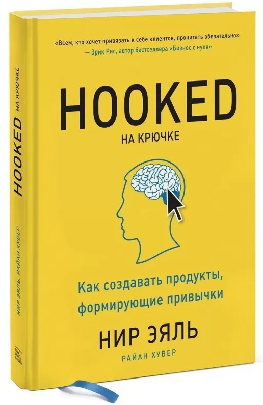 Книга “На гачку. Як створювати продукти, що формують звички” – Еяль Н. (Тверда обкладинка)