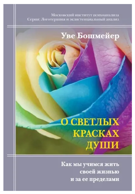 Книга “Про світлі барви душі. Як ми вчимося жити своїм життям” – Бошмейєр У. (Тверда обкладинка)
