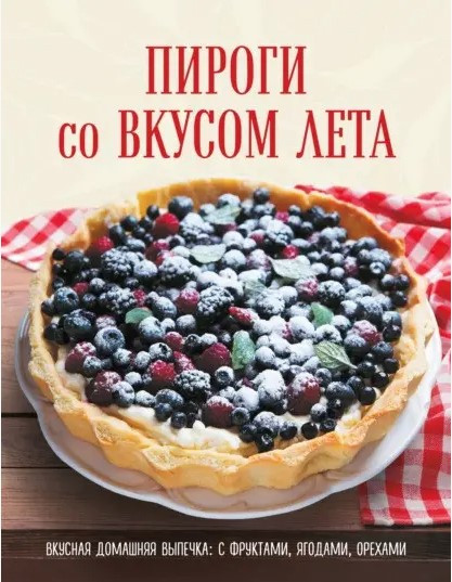 Книга “Пироги зі смаком літа. Із фруктами, ягодами, горіхами” – Мерседес Г.