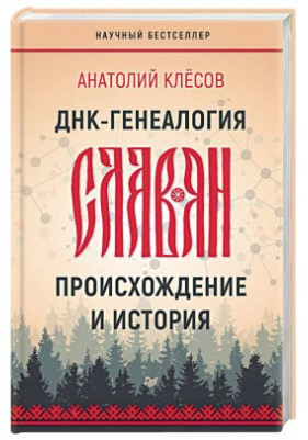 Книга “ДНК-генеалогія слов’ян. Походження та історія” – Клесов А. (Тверда обкладинка)