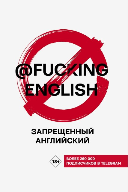 Книга “Заборонена англійська з @fuckingenglish” – Коншин М. (Тверда обкладинка)