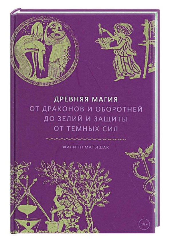 Книга “Давня магія. Від драконів і перевертнів до зіл та захисту від темних сил” – Матикаш Ф. (Тверда обкладинка)