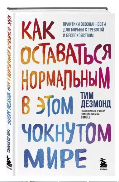Книга “Як залишатися нормальним у цьому божевільному світі” – Дезмонд Т. (Тверда обкладинка)