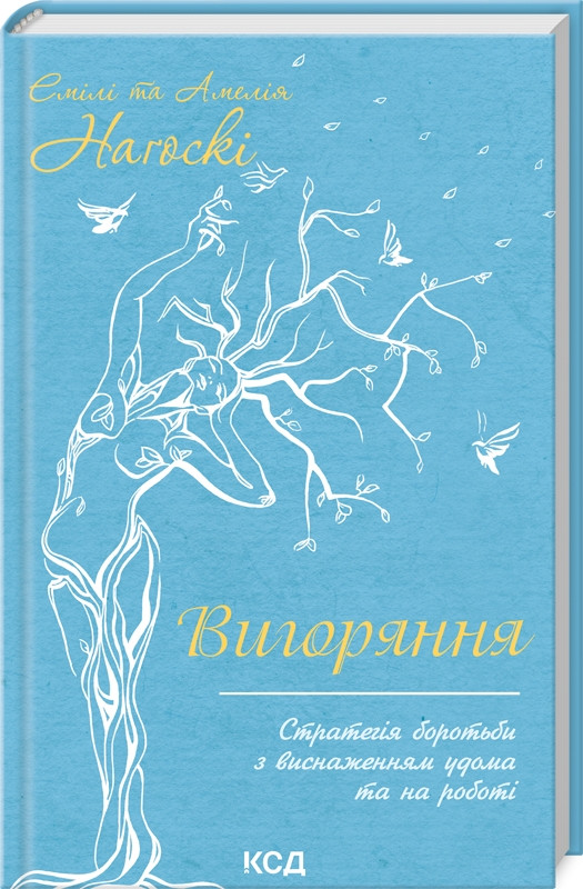 Книга “Вигоряння” – Наґоскі Е. (Тверда обкладинка, українською мовою)