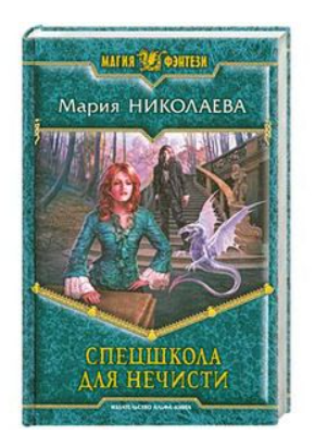 Книга “Спецшкола для нечисті” – Миколаєва М. (Тверда обкладинка)