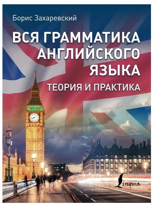 Книга “Вся граматика англійської мови. Теорія та практика” – Захаревський Б.