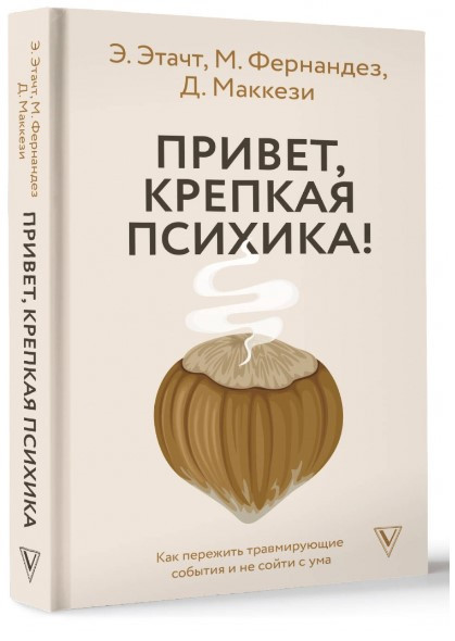 Книга “Привіт, міцна психіка!” – Етачт Е. (Тверда обкладинка)