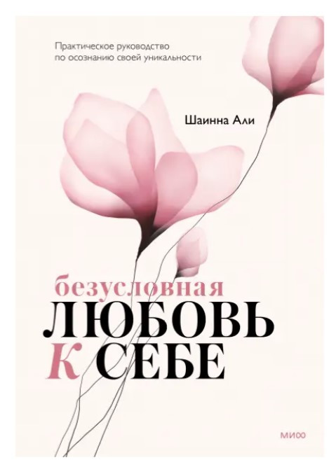 Книга “Безумовна любов до себе. Практичний посібник з усвідомлення своєї унікальності” – Алі Ш.