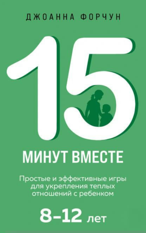 Книга “15 хвилин разом. Прості та ефективні ігри для зміцнення теплих відносин з дитиною” – Форчун Д.