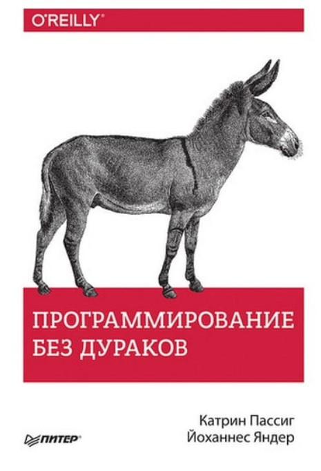 Книга “Програмування без дурнів” – Пасіг К.