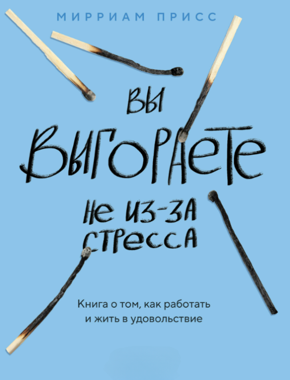 Книга “Ви вигоряєте не через стрес. Книга про те, як працювати і жити в задоволення” – Прісс М.