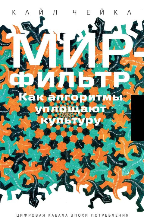 Книга “Світ-фільтр. Як алгоритми уплощують культуру” – Чейка К. (Тверда обкладинка)