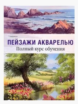 Книга “Пейзаж аквареллю. Повний курс навчання” – Харрісон Т. (Тверда обкладинка)