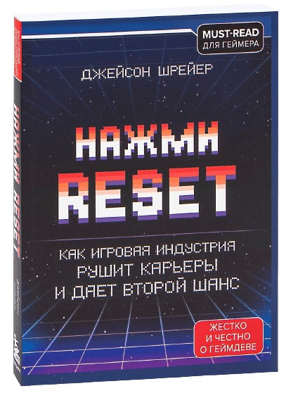 Книга “Натисні Reset. Як ігрова індустрія руйнує кар’єри і дає другий шанс” – Джейсон Шраєр