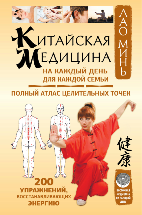 Книга “Китайська медицина на кожен день для кожної сім’ї” – Мінь Л.