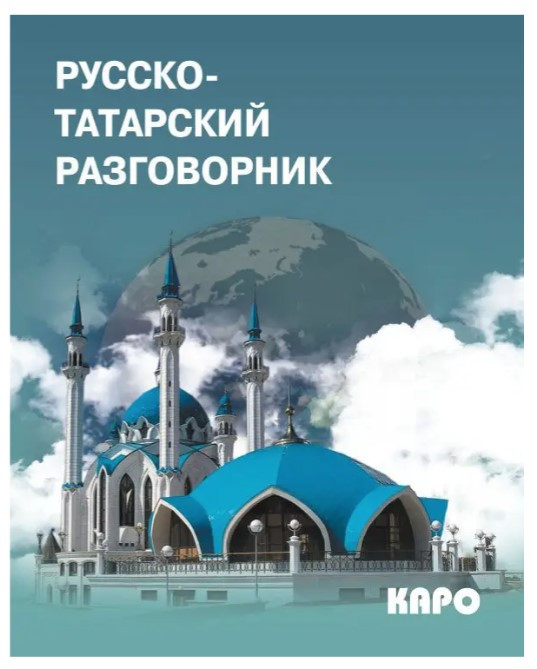 Книга “Російсько-татарський розмовник” – Мерседес Г.