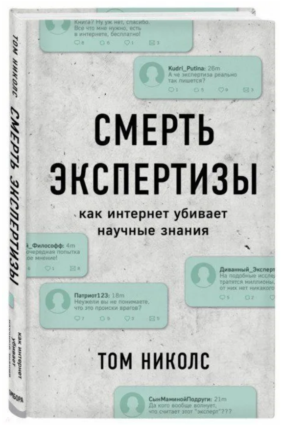 Книга “Смерть експертизи. Як інтернет вбиває наукові знання” – Ніколс Т. (Тверда обкладинка)