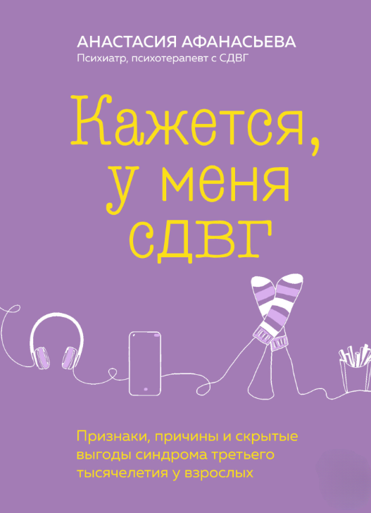 Книга “Здається, у мене СДВГ” – Афанасьєва О.