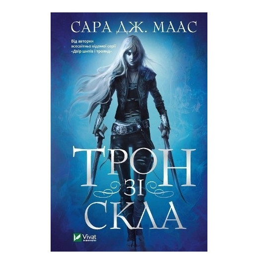 Книга “Трон зі скла” – Маас Сара (Тверда палітурка, українською мовою)