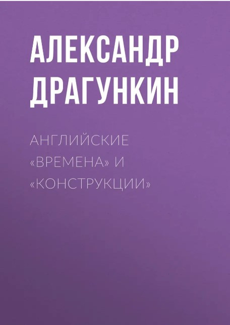 Книга “Англійські “часи” та “конструкції”” – Драгункін А. (Тверда обкладинка)