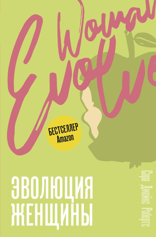 Книга “Еволюція жінки. Розберися зі страхами та зміни своє життя” – Робертс С.