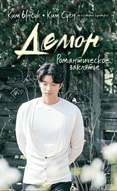 Книга “Демон. Романтичне закляття” – Суон К.