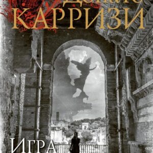 Гра підказчика - Донато Каррізі