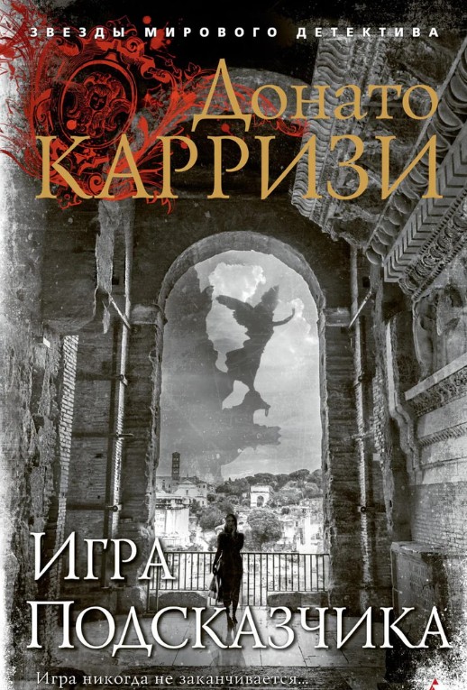 Гра підказчика – Донато Каррізі