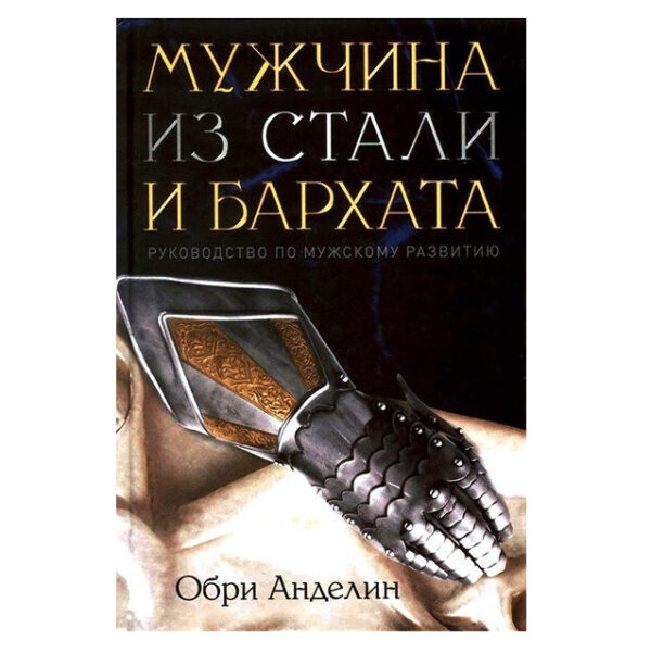 Книга “Чоловік зі сталі та оксамиту” — Обрі Анделін