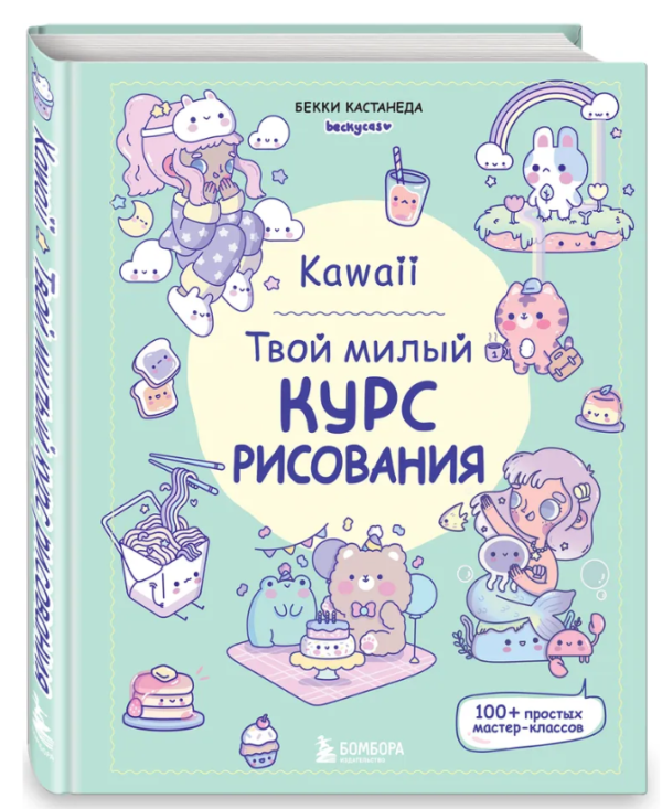 Книга “Каваї. Твій милий курс малювання” – Кастанеда Б. (Тверда обкладинка)