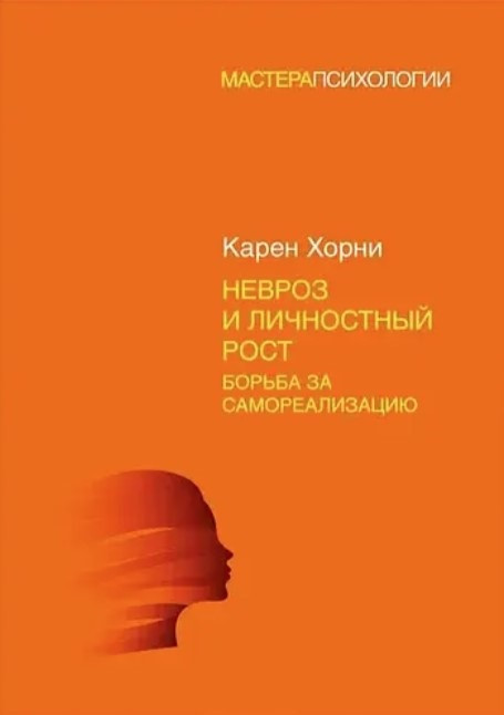 Книга “Невроз та особистісне зростання: боротьба за самореалізацію” – Хорні К.