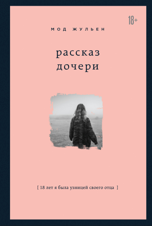 Книга “Розповідь дочки. 18 років я була в’язнею свого батька” – Жульєн М.