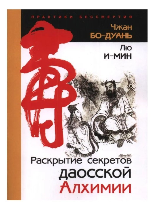 Книга “Розкриття секретів даоської Алхімії” – Чжан Бо-Дуань, Лю І-Мін