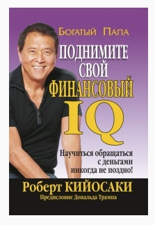 Книга “Підійміть свій фінансовий IQ” – Роберт Кіосакі