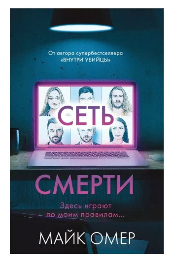 Книга “Мережа смерті” — Майк Омер
