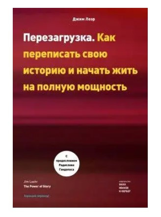 Книга “Перезавантаження. Як переписати свою історію та почати жити на повну потужність” – Лоер Дж.