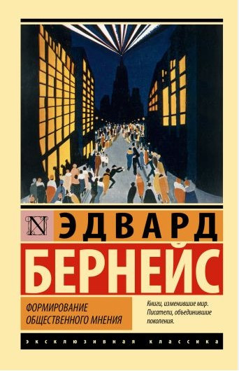 Формування громадської думки – Бернейс Е. (Ексклюзивна класика)