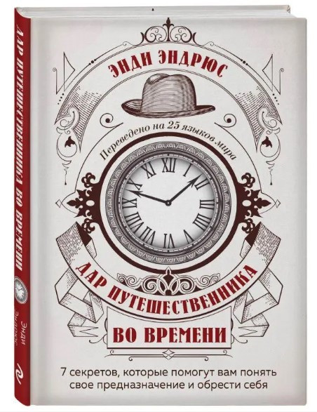 Книга “Дар мандрівника в часі” – Ендрюс Е. (Тверда обкладинка)