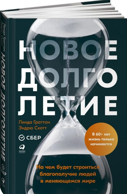 Книга “Нове довголіття” – Лінда Г. (Тверда обкладинка)