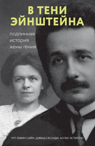 Книга “У тіні Ейнштейна. Справжня історія дружини генія” – Саймон Р. (Тверда палітурка)