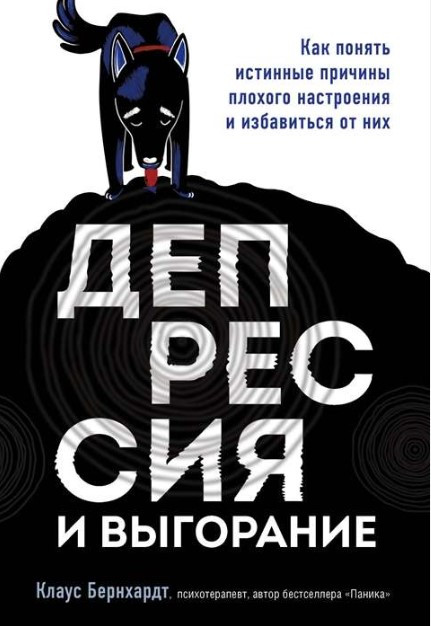 Книга “Депресія і вигоряння” – О’Коннор Дж. (Тверда обкладинка)