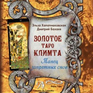 Книга "Золоте Таро Клімта. Танець заборонених снів" - Хапатнюківська Е.